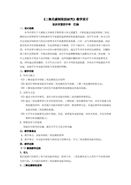 人教版初中化学九年级上册 课题2 二氧化碳制取的研究 教案教学设计课后反思