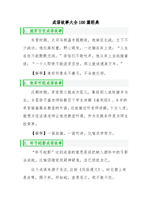 成语故事大全100篇经典