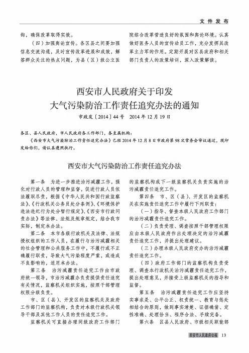 西安市人民政府关于印发大气污染防治工作责任追究办法的通知