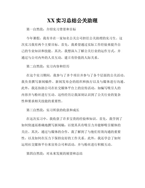 XX实习总结公关助理