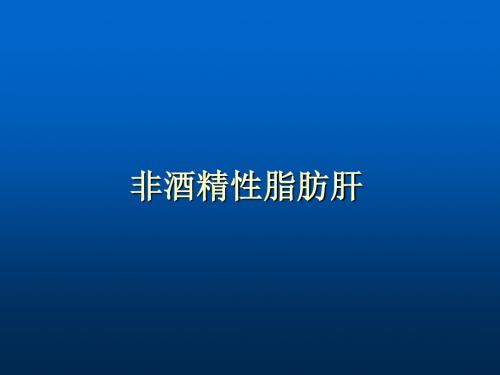 经典文档非酒精性脂肪肝 ppt课件