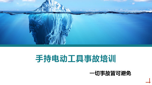 手持式电动工具事故安全教育培训课件