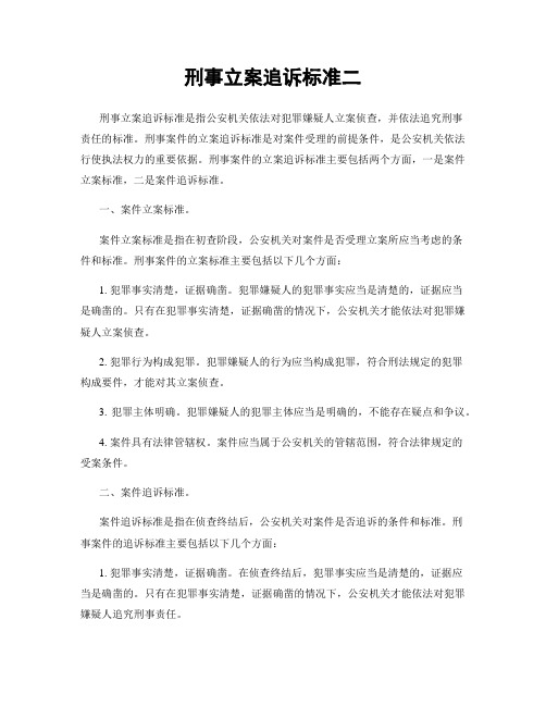 刑事立案追诉标准二