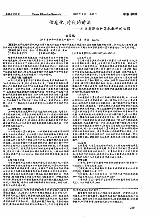 信息化,时代的前沿——对当前职业计算机教学的初探