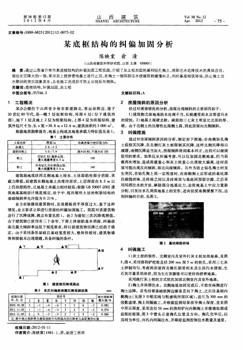 某底框结构的纠偏加固分析