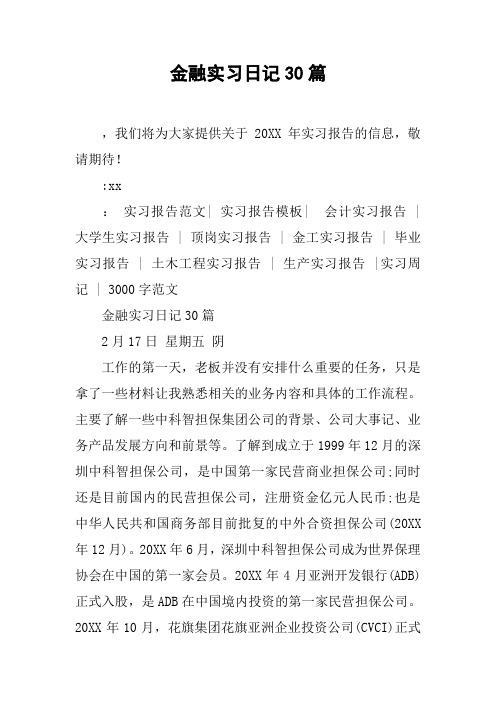 金融实习日记30篇