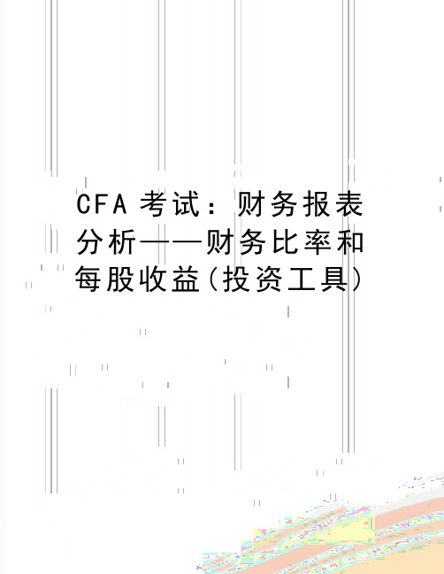 最新CFA考试：财务报表分析——财务比率和每股收益(投资工具)