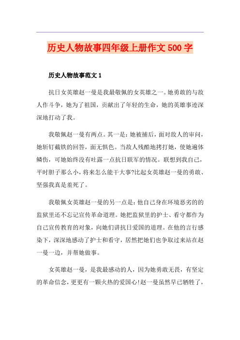 历史人物故事四年级上册作文500字