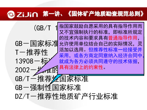 固体矿产地质勘查规范 关于总则