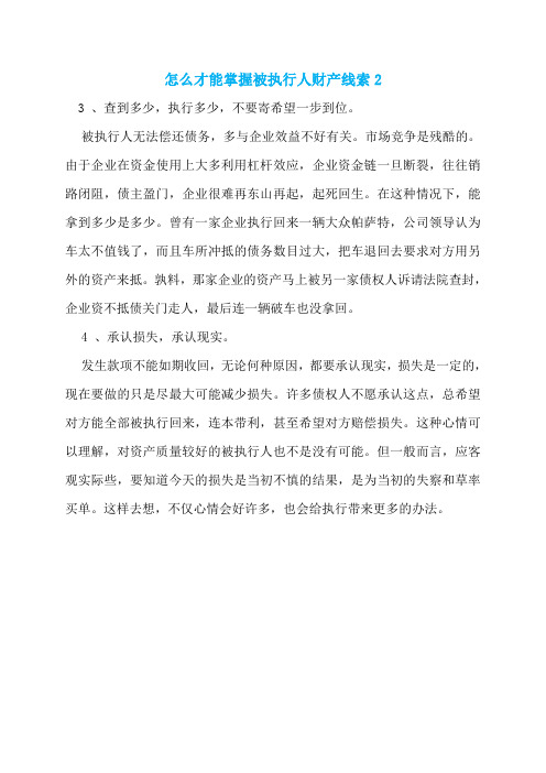 怎么才能掌握被执行人财产线索2