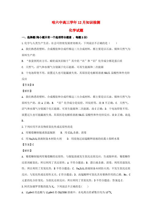 黑龙江省哈尔滨市第六中学2019届高三化学上学期12月月考试题(含解析)