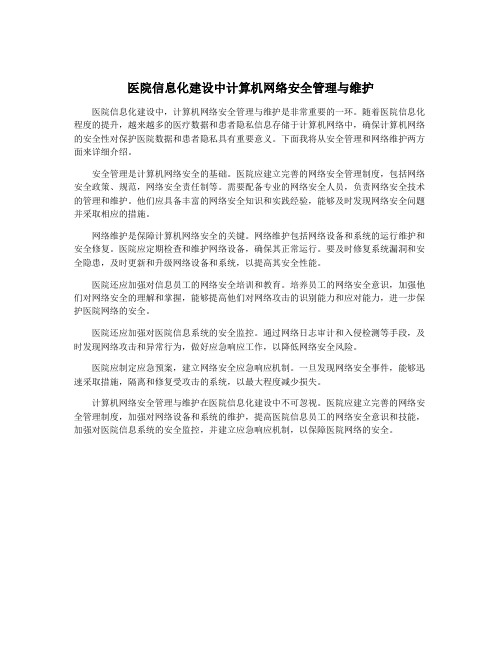 医院信息化建设中计算机网络安全管理与维护