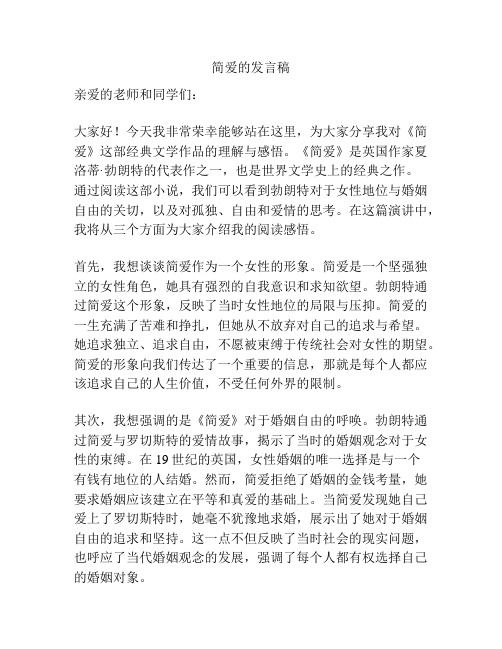 简爱的发言稿