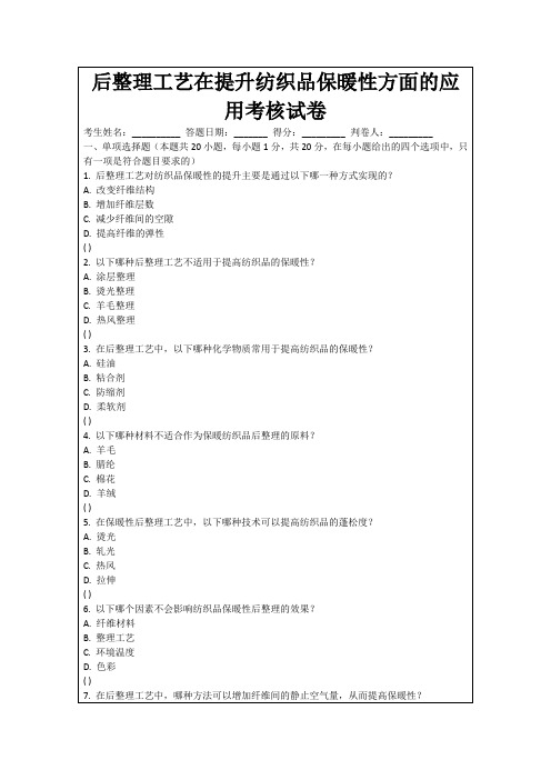 后整理工艺在提升纺织品保暖性方面的应用考核试卷