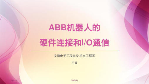 ABB机器人的硬件连接和IO通信