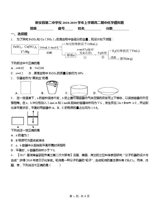 新安县第二中学校2018-2019学年上学期高二期中化学模拟题