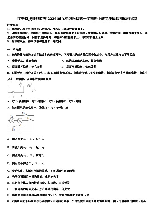 辽宁省抚顺县联考2024届九年级物理第一学期期中教学质量检测模拟试题含解析