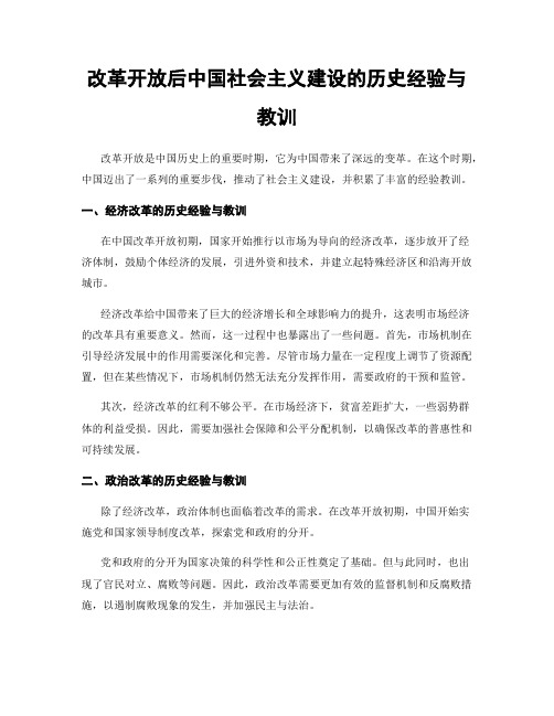 改革开放后中国社会主义建设的历史经验与教训