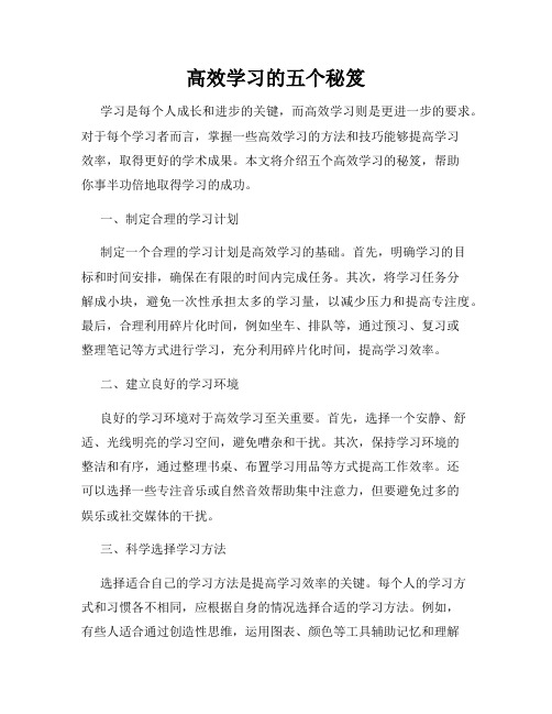 高效学习的五个秘笈