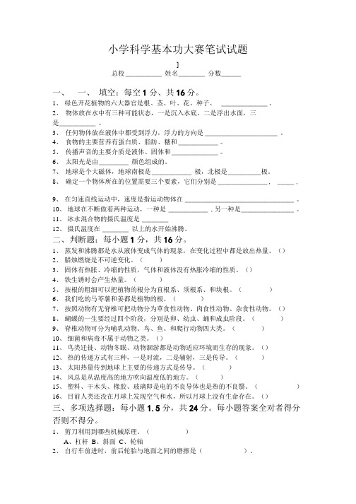 小学科学基本功大赛笔试试题.doc