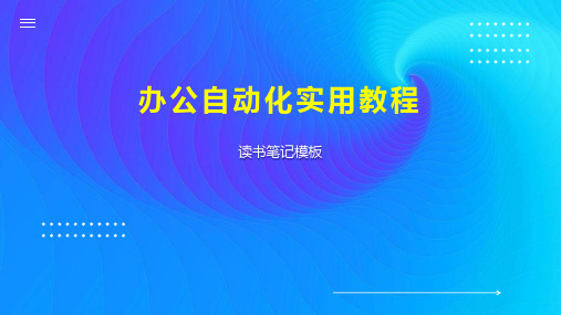 《办公自动化实用教程》读书笔记模板