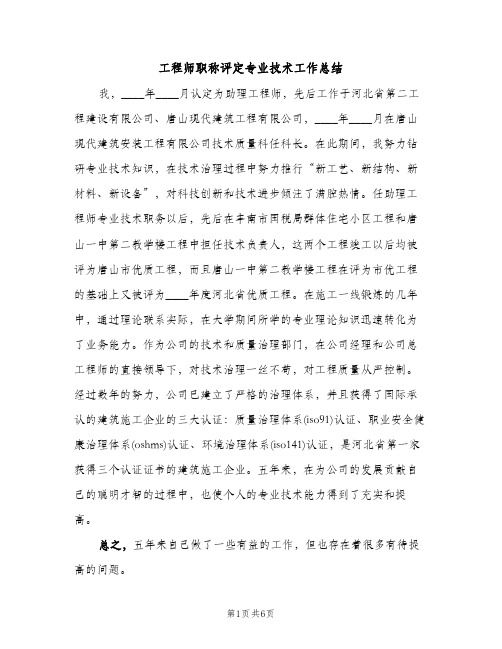 工程师职称评定专业技术工作总结（2篇）