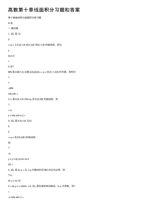 高数第十章线面积分习题和答案