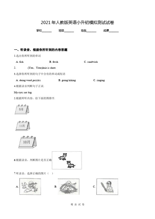 人教版英语小升初模拟卷附答案