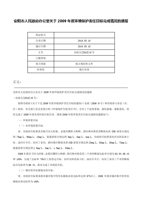 安阳市人民政府办公室关于2009年度环境保护责任目标完成情况的通报-安政办[2010]40号