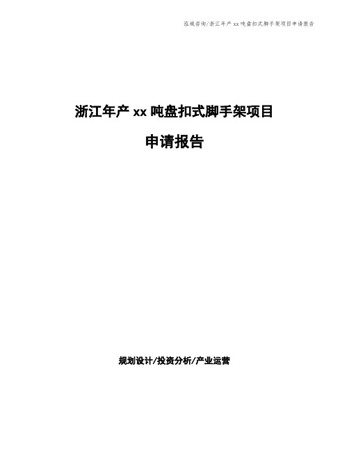 浙江年产xx吨盘扣式脚手架项目申请报告