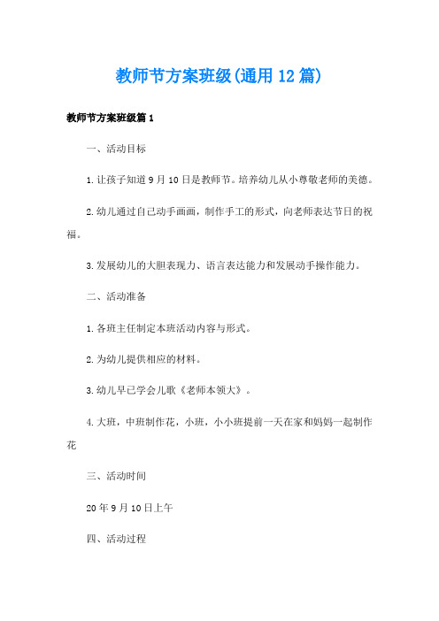 教师节方案班级(通用12篇)