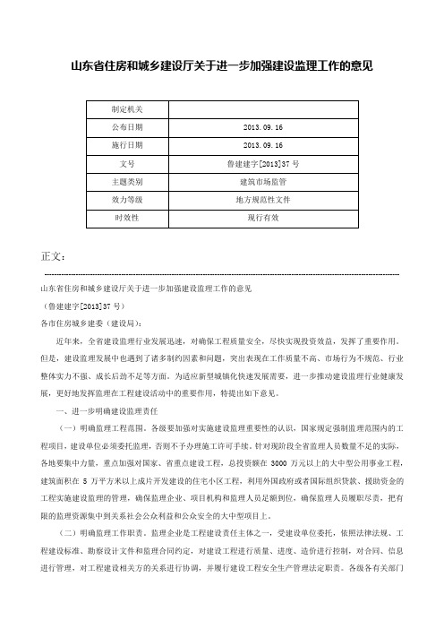 山东省住房和城乡建设厅关于进一步加强建设监理工作的意见-鲁建建字[2013]37号