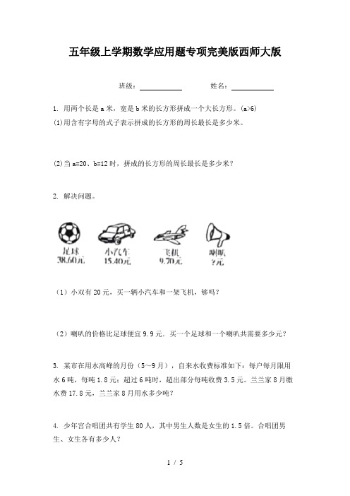 五年级上学期数学应用题专项完美版西师大版