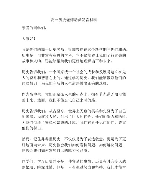 高一历史老师动员发言材料