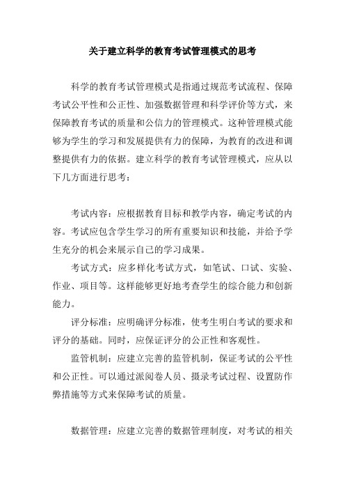 关于建立科学的教育考试管理模式的思考