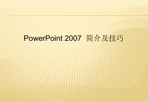 powertpoint2007简介技巧