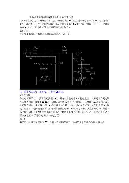 时间继电器控制的双速电动机自动加速线路