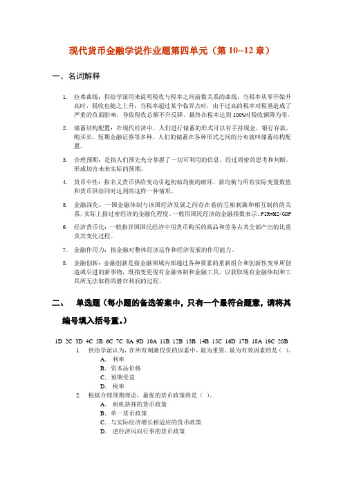 现代货币金融学说作业题第四单元(第10--12章)