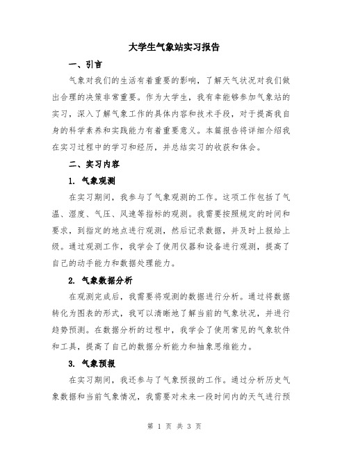 大学生气象站实习报告