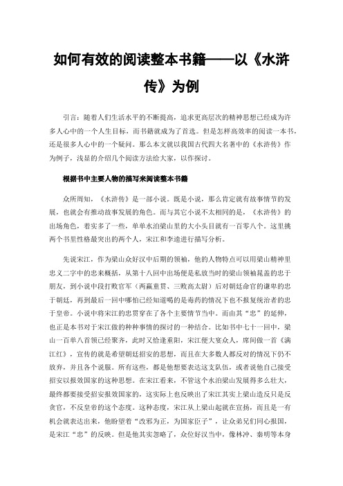 如何有效的阅读整本书籍——以《水浒传》为例