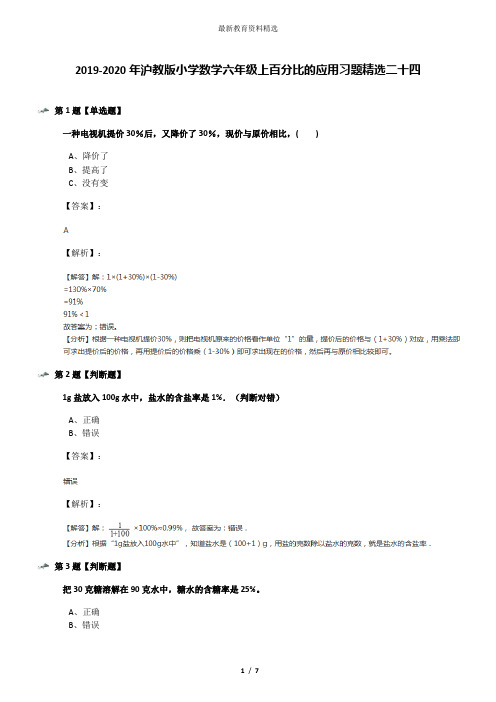 2019-2020年沪教版小学数学六年级上百分比的应用习题精选二十四