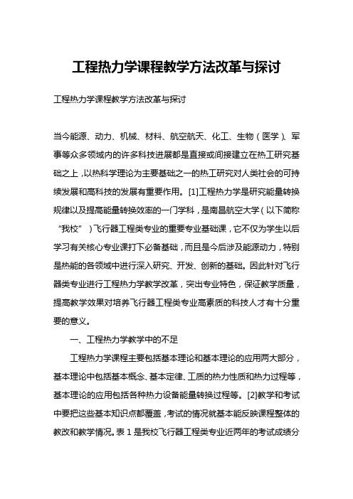 工程热力学课程教学方法改革与探讨