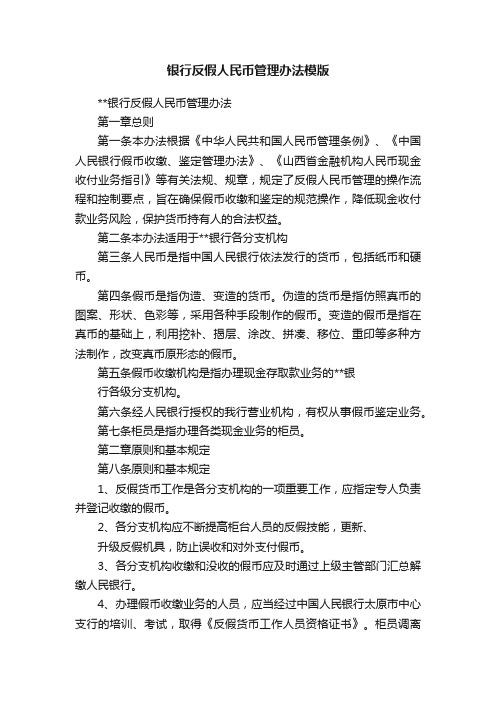 银行反假人民币管理办法模版