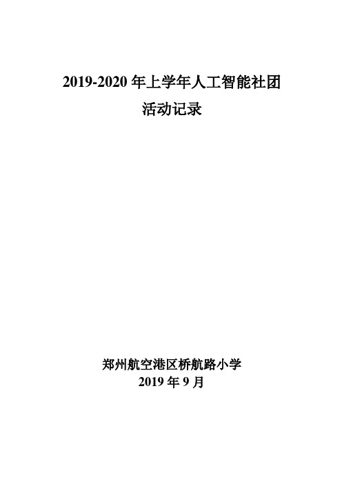 2019-2020上学期人工智能社团活动记录1