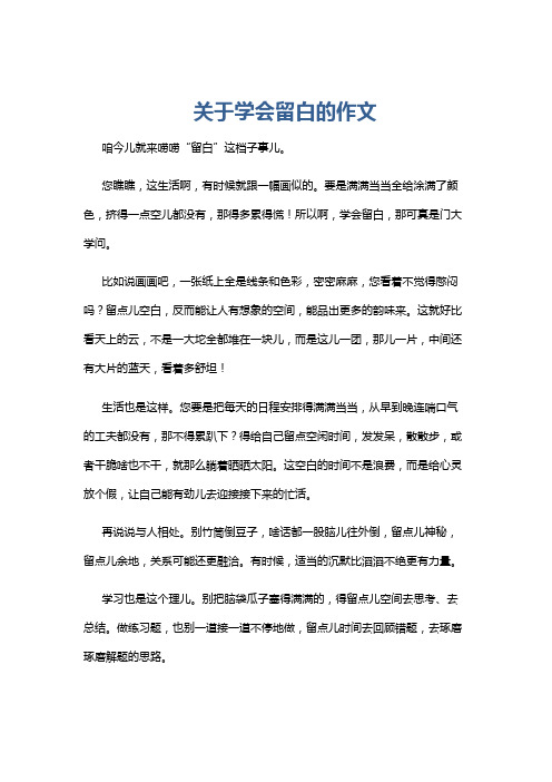 关于学会留白的作文