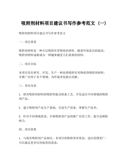 吸附剂材料项目建议书写作参考范文 (一)