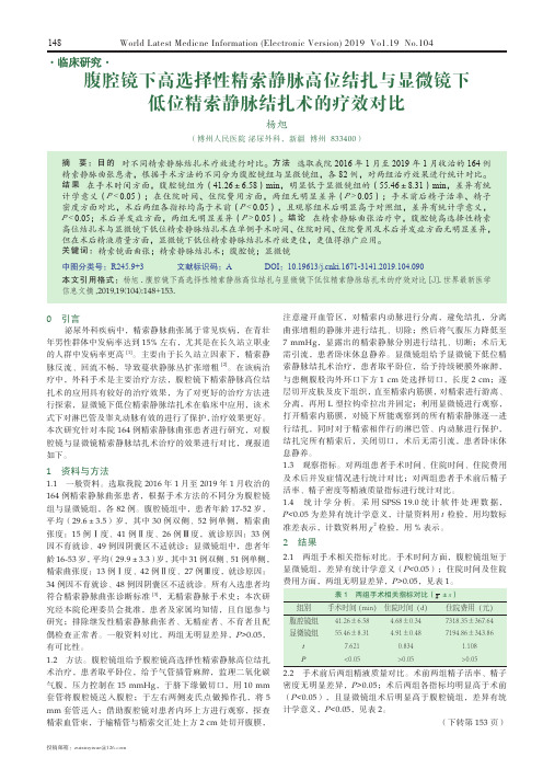 腹腔镜下高选择性精索静脉高位结扎与显微镜下低位精索静脉结扎术