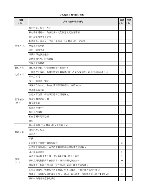 小儿腹腔穿刺术评分标准