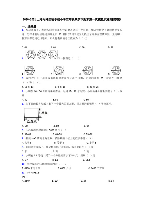 2020-2021上海九峰实验学校小学三年级数学下期末第一次模拟试题(附答案)