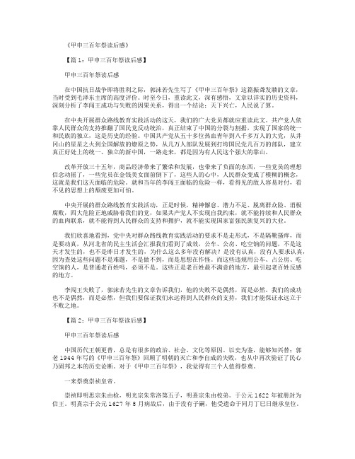 甲申三百年祭读后感(共6篇)完美版